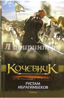 Обложка книги Кочевник, Ибрагимбеков Рустам Ибрагимович