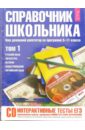 цена Справочник школьника 5-11 классы. 2 тома (+ CD)