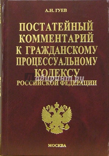 Постатейный комментарий к Гражданскому процессуальному кодексу РФ