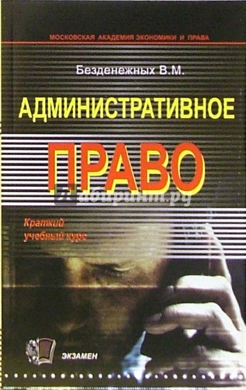 Административное право: краткий курс