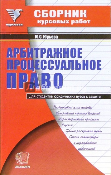 Сборник курсовых работ по арбитражному процессуальному праву