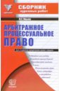 Сборник курсовых работ по арбитражному процессуальному праву - Юрьева Юлия Сергеевна