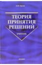 Теория принятия решений: учебник - Орлов Александр Иванович