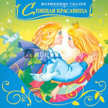 Спящая красавица