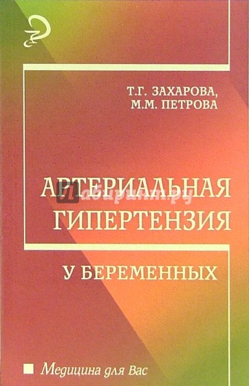 Артериальная гипертензия у беременных: Учебное пособие