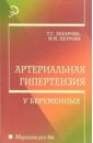 Артериальная гипертензия у беременных: Учебное пособие - Захарова Т. Г., Петрова М.М.