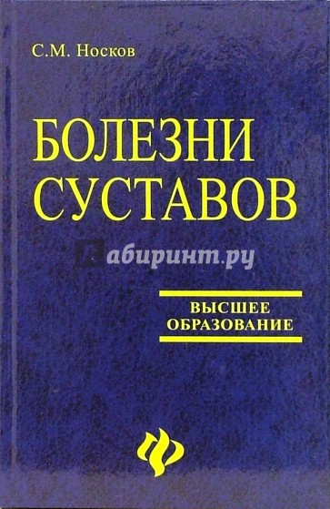 Болезни суставов: Учебное пособие