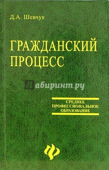 Гражданский процесс