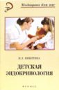 Никитина Ирина Леоровна Детская эндокринология: учебное пособие