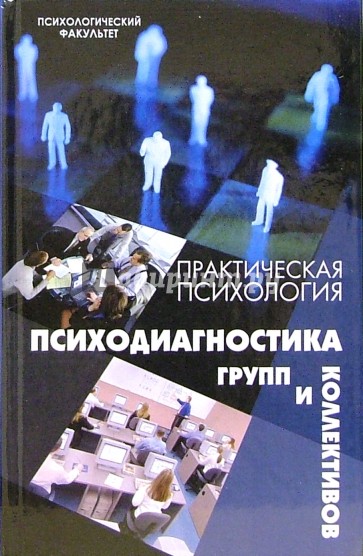 Практическая психология. Психодиагностика групп и коллективов: учебное пособие