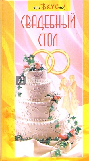 Свадебный стол