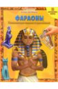 Фараоны. Умные наклейки ночевная д и зленко н в древний египет книжка с заданиями
