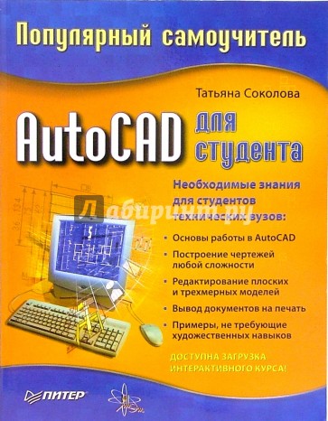 AutoCAD для студента. Популярный самоучитель