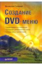 Голиней Вячеслав Создание DVD-меню