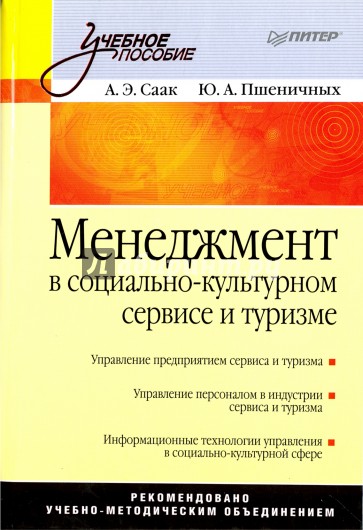 Менеджмент в социально-культурном сервисе и туризме: Учебное пособие