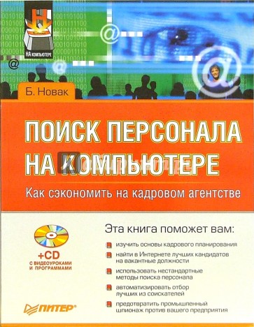 Поиск персонала на компьютере. Как сэкономить на кадровом агентстве (+CD)