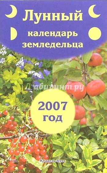 Лунный календарь земледельца на 2007 год