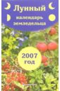 Лунный календарь земледельца на 2007 год - Волоконцев Евгений Валентинович, Красавцева Анна