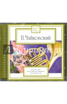 П. И. Чайковский. Музыка из балета (CD). Чайковский Петр Ильич