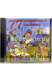 CD. 77 лучших песен для детей. Часть 3.
