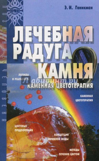 Лечебная радуга камня. Каменная цветотерапия