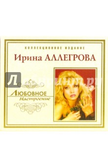 Ирина Аллегрова (CD).