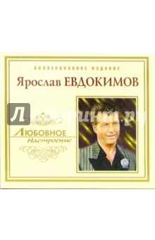 CD. Ярослав Евдокимов.