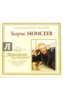 CD. Борис Моисеев.