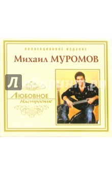 CD. Михаил Муромов.