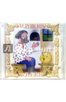 Дедушкины сказки (CD).