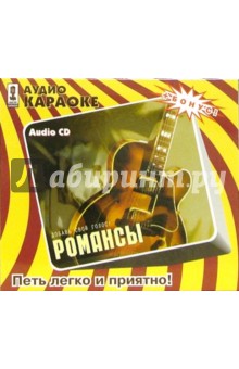 Романсы (CD).