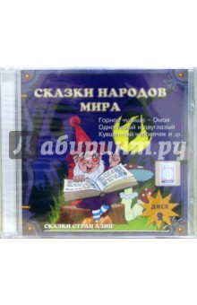 Сказки народов мира. Часть 2 (CD).