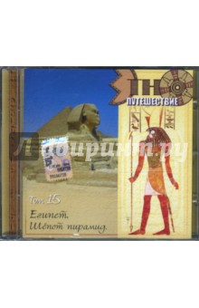 Египет. Шепот пирамид. Том 15 (CD).