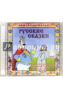 Русские сказки (CD).