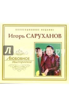 CD. Игорь Саруханов.