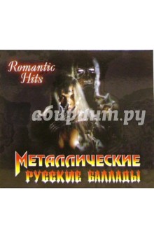 Металлические русские баллады (CD).