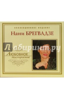 Нани Брегвадзе (CD).