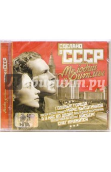 CD. Сделано в СССР.