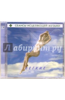 Сеансы исцеляющей музыки: Легкие (CD).