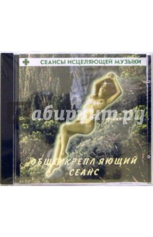 Сеансы исцеляющей музыки: Общеукрепляющий сеанс (CD).