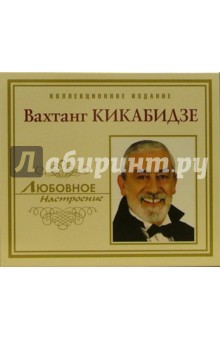 CD. Вахтанг Кикабидзе.