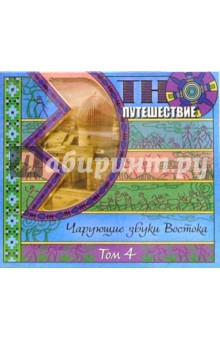 Чарущие звуки Востока: Том 4 (CD).