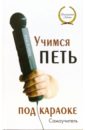 цена Исаева Инга Олеговна Учимся петь под караоке. Самоучитель