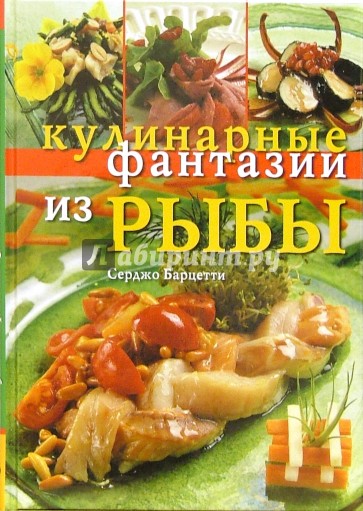 Кулинарные фантазии из рыбы