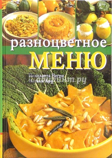 Разноцветное меню