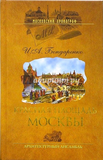 Красная площадь Москвы. Архитектурный ансамбль