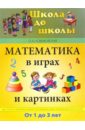 Математика в играх и картинках. Для детей от 1 до 3-х лет - Новиковская Ольга Андреевна