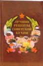 Лучшие рецепты советской кухни лучшие рецепты мировой кухни