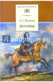 Пушкин Александр Сергеевич - Поэмы