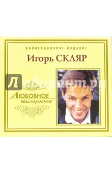 CD. Игорь Скляр.